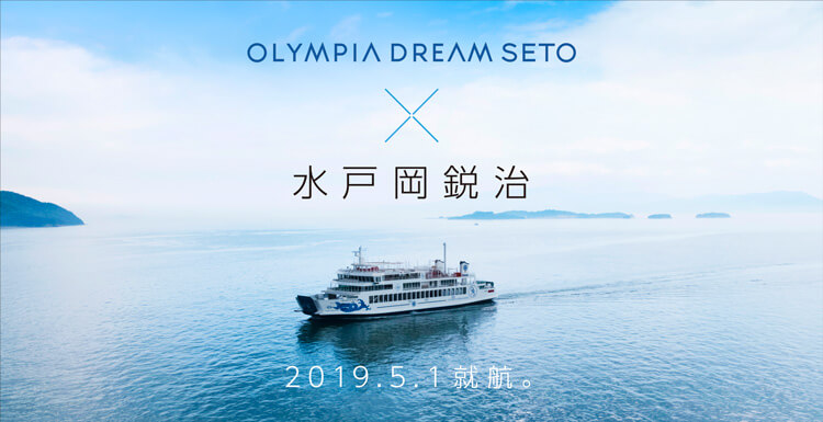 OLYMPIA DREAM SETO × 水戸岡鋭治 2019.5.1就航