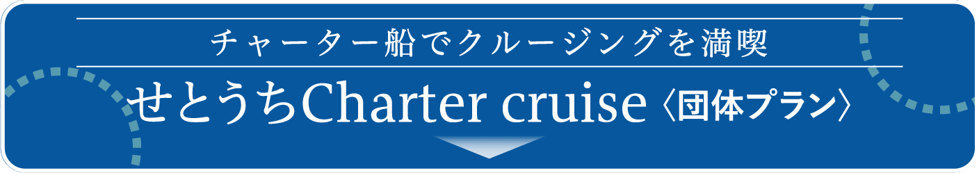 チャーター船でクルージングを満喫せとうちCharter cruise〈団体プラン〉