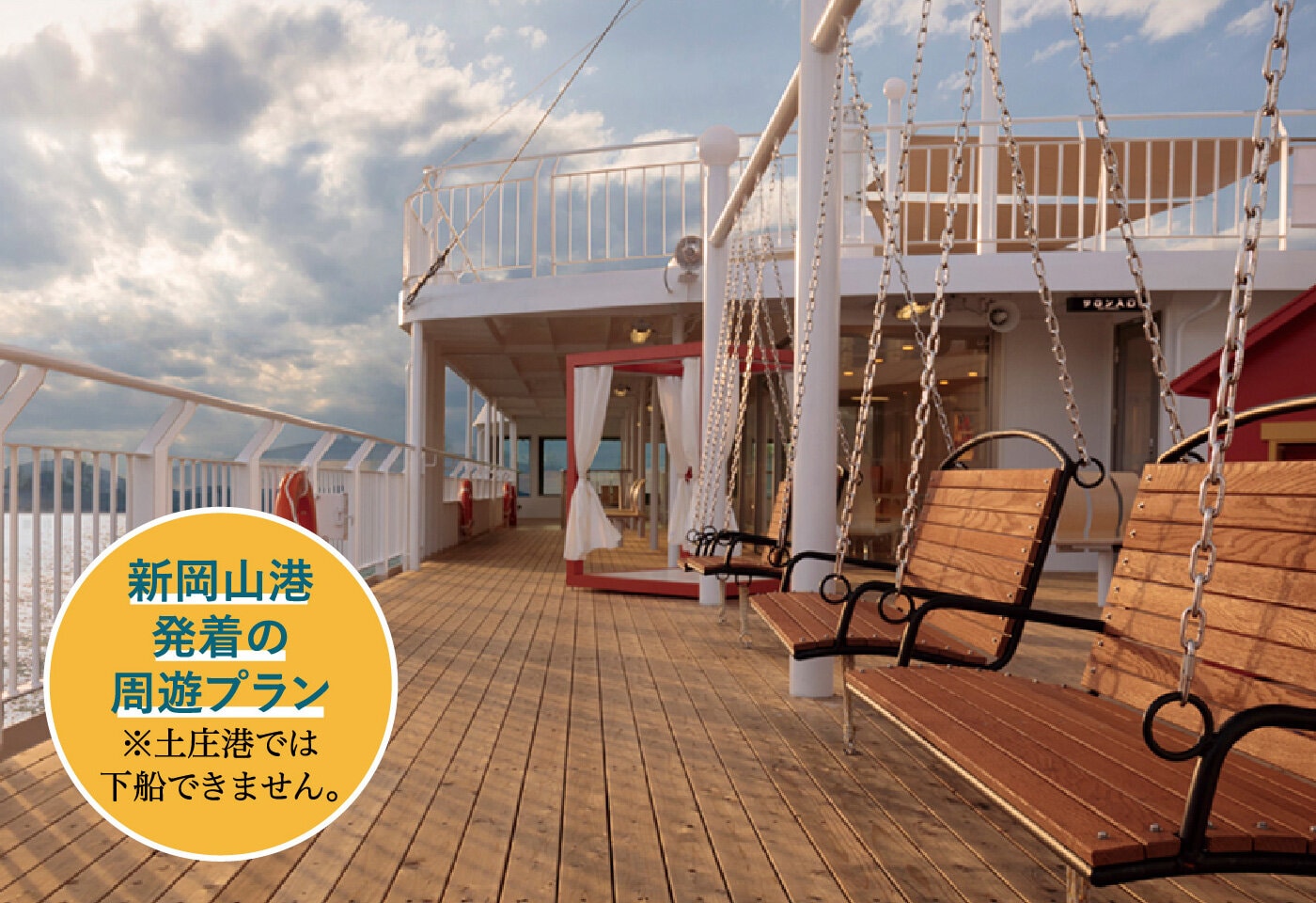 新岡山港発着の周遊プラン※土庄港では下船できません。