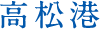 高松港