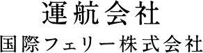 国際フェリー株式会社