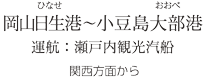 岡山日生港～小豆島大部港
