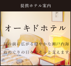 オーキドホテル 目の前に広がる穏やかな瀬戸内海島めぐりの日々をそっと支えます