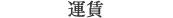 運賃
