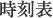 時刻表