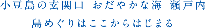小豆島の玄関口 おだやかな海 瀬戸内島めぐりはここからはじまる