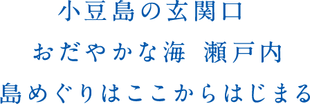 小豆島の玄関口 おだやかな海 瀬戸内島めぐりはここからはじまる