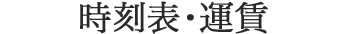 時刻表・運賃